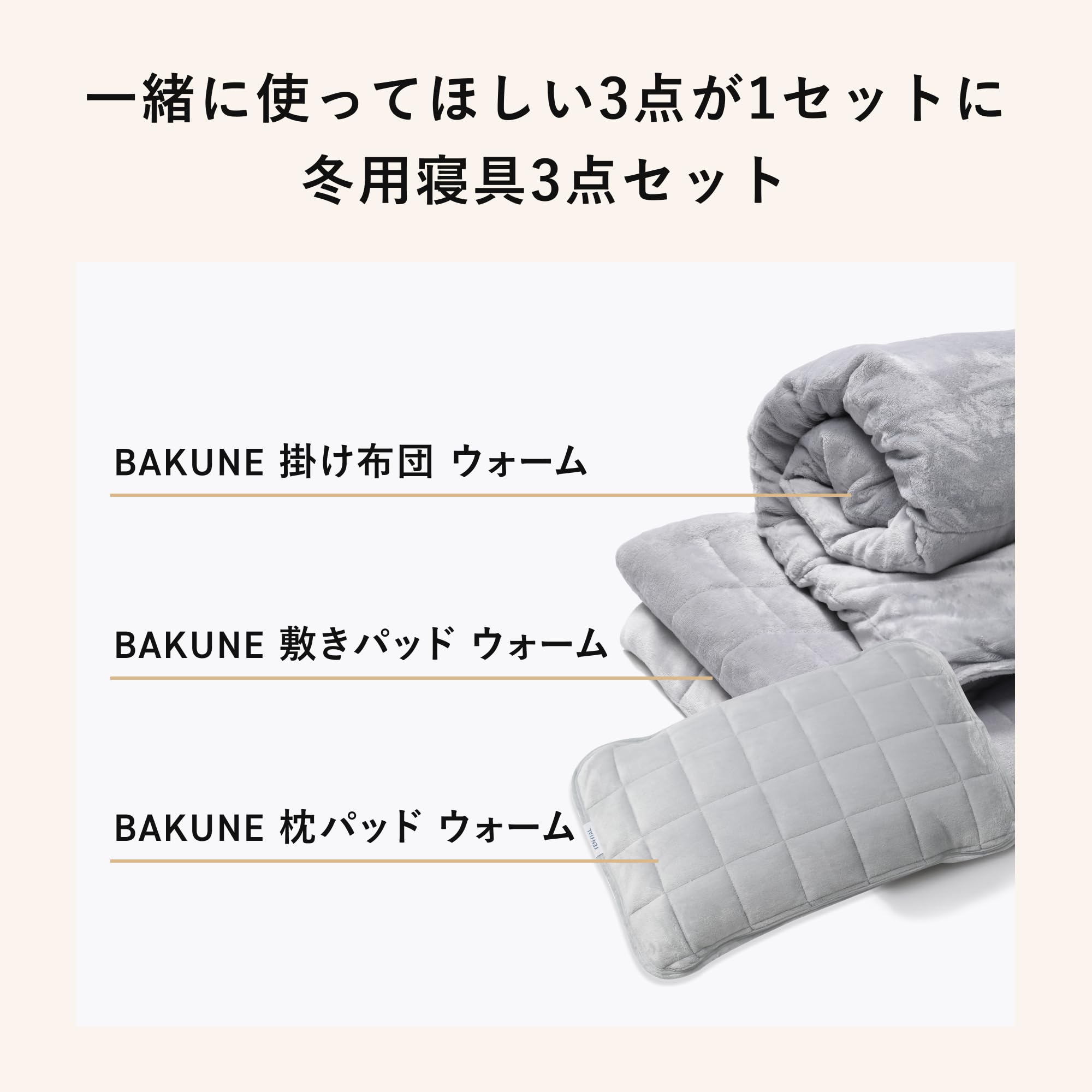 Amazon｜[TENTIAL] BAKUNE 冬用寝具3点セット (掛け布団・敷きパッド